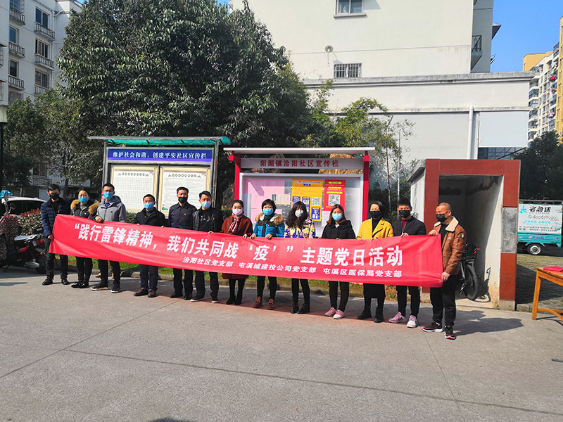 屯溪城建投公司黨支部開展“踐行雷鋒精神，我們共同戰(zhàn)‘疫’”主題黨日活動