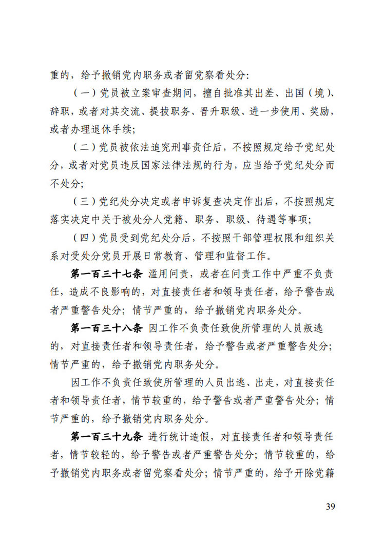 《中國共產黨紀律處分條例》