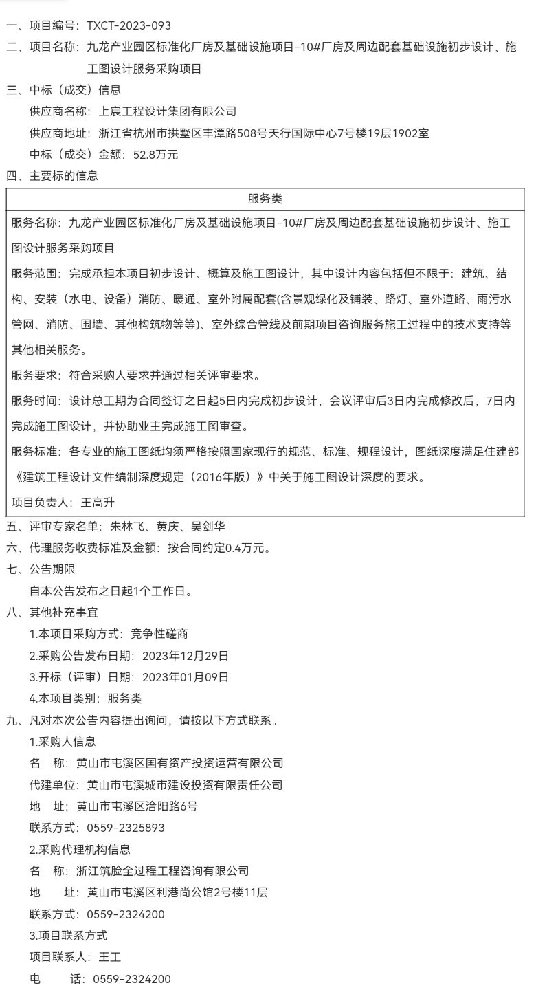 九龍產(chǎn)業(yè)園區(qū)標(biāo)準(zhǔn)化廠房及基礎(chǔ)設(shè)施項目-10#廠房及周邊配套基礎(chǔ)設(shè)施初步設(shè)計、施工圖設(shè)計服務(wù)采購項目成交結(jié)果公告