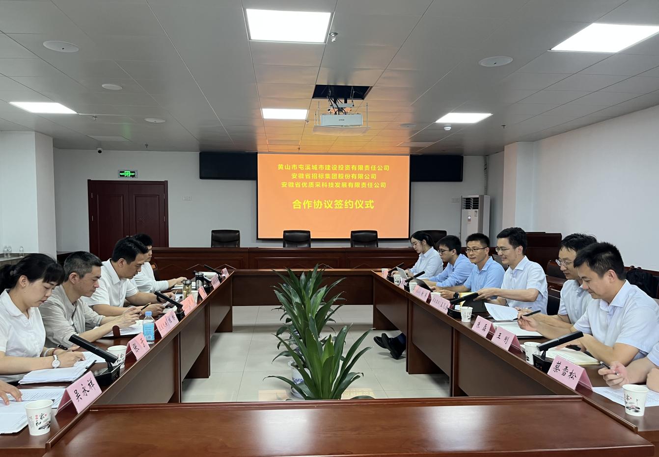 協(xié)同共進(jìn) 合作共贏—屯溪城建投公司與省招集團(tuán)、優(yōu)質(zhì)采公司合作協(xié)議簽約儀式