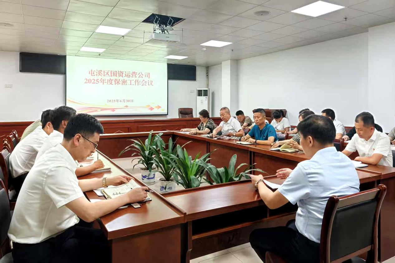 緊繃“安全弦”，守牢“保密觀”國資運(yùn)營公司召開保密工作會議