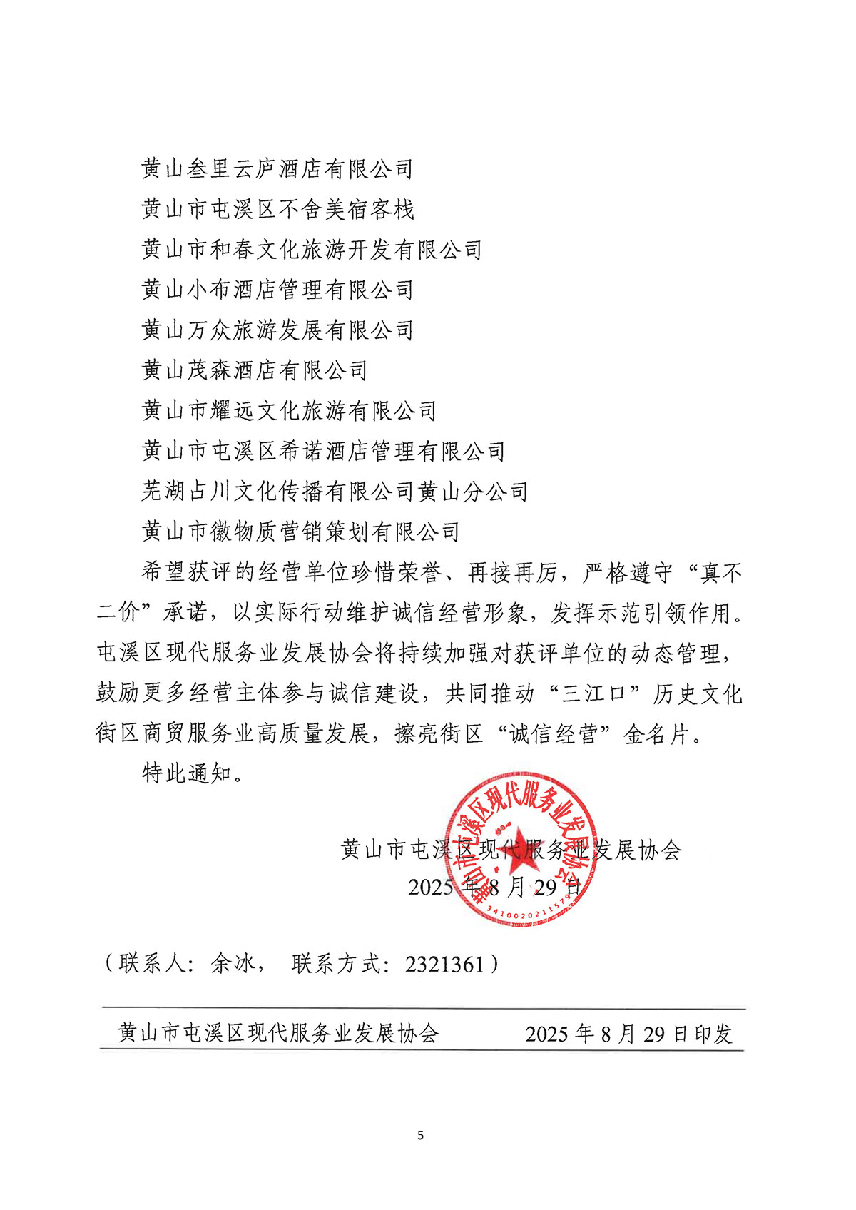 關(guān)于公布屯溪區(qū)“三江口”歷史文化街區(qū)商貿(mào)服務(wù)業(yè)第一批“真不二價(jià)”誠信經(jīng)營單位獲評名單的通知