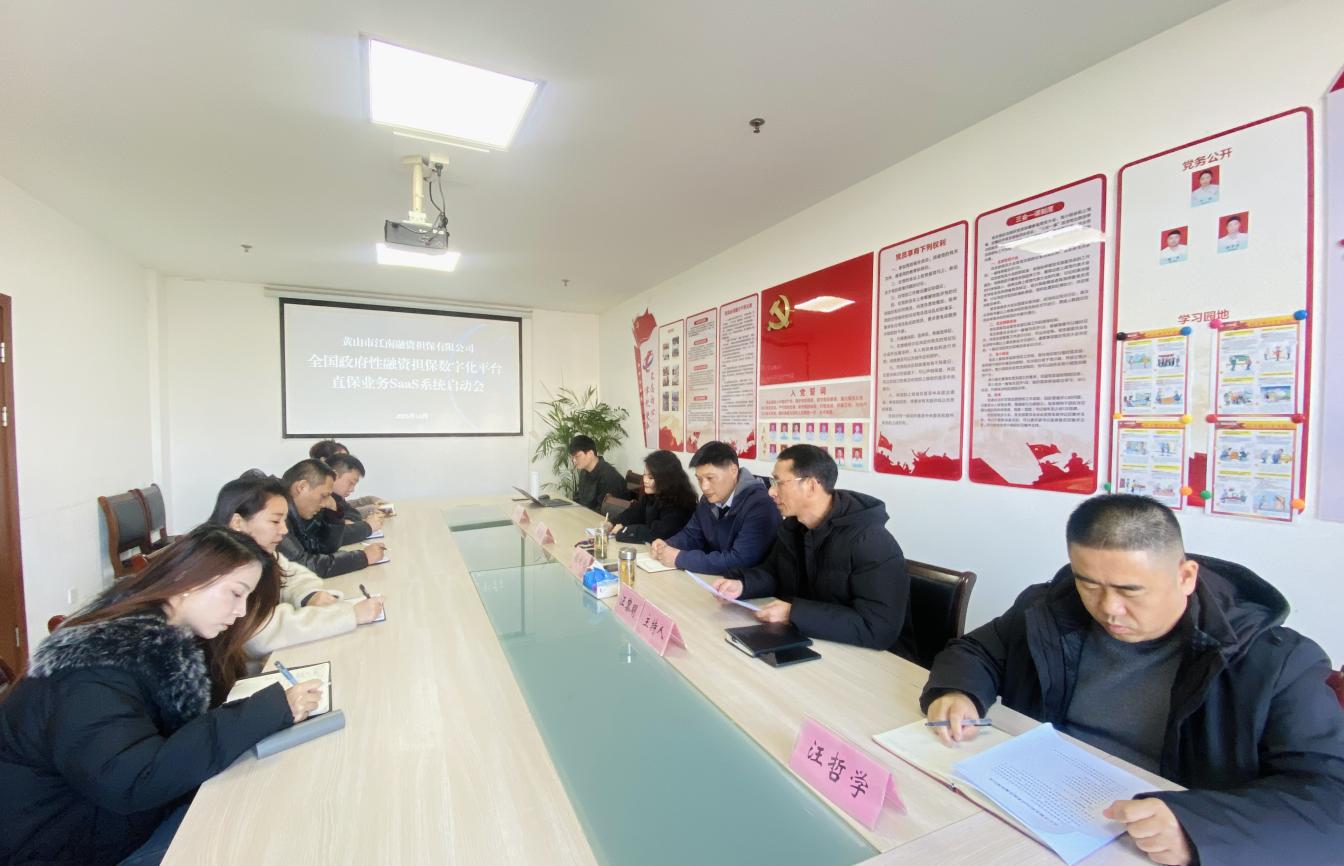 搭建融擔(dān)新平臺 助推業(yè)務(wù)新發(fā)展——江南融資擔(dān)保公司開展直擔(dān)SaaS系統(tǒng)培訓(xùn)