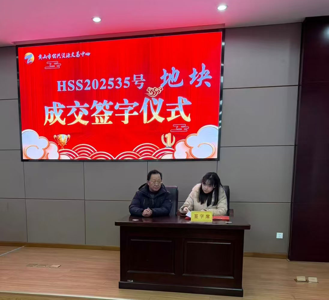 喜報(bào):屯溪區(qū)國投集團(tuán)下屬控股子公司昱境生態(tài)環(huán)境運(yùn)營有限公司成功競(jìng)得黃山市屯溪區(qū)帥鑫下窯單元SX-02-02地塊